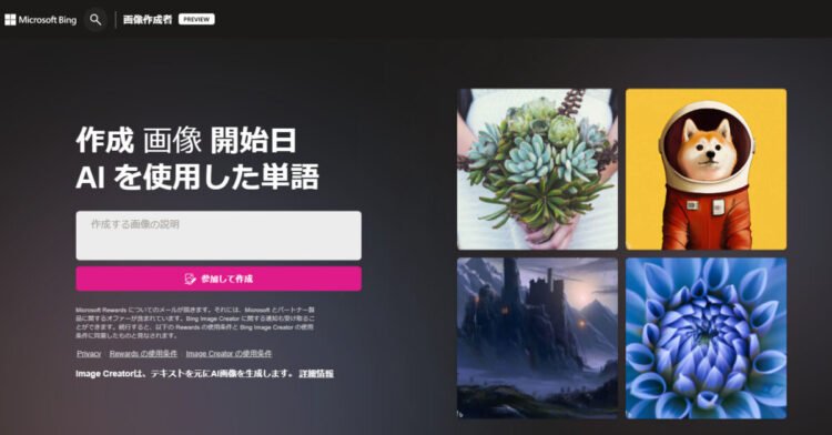 Bing AIで画像生成が可能に！Bing Image Creatorの使い方を解説 | prtn-blog
