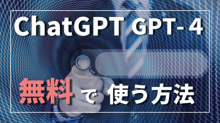 【ChatGPT】月額2400円のGPT-4を無料で使う方法【BingAI】 | prtn-blog