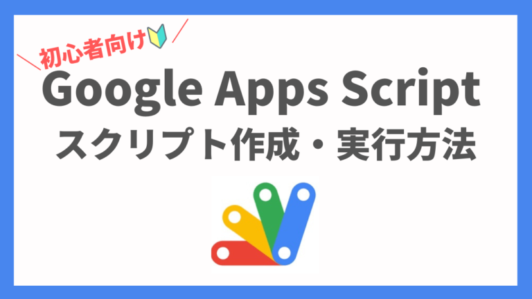 【初心者向け】Google Apps Scriptスクリプト作成方法・便利なショートカットを解説 | prtn-blog