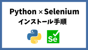 【初心者向け】PythonでSeleniumインストール手順【ブラウザ自動操作】 | prtn-blog