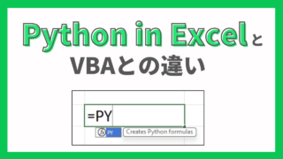 Python in ExcelとVBAは何が違うのか・使い分け方を解説【徹底比較】 | prtn-blog
