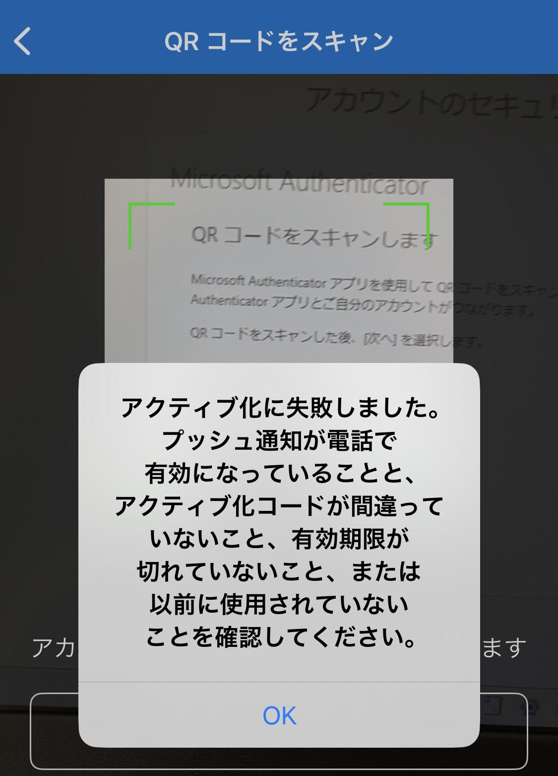 Microsoft AuthenticatorでQRコードスキャンした際「アクティブ化に失敗しました。プッシュ通知が～」と表示される場合の対処 ...
