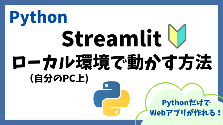 【超入門】Python Streamlitをローカル環境で動かす方法【初心者向けWebアプリ作成】 | prtn-blog